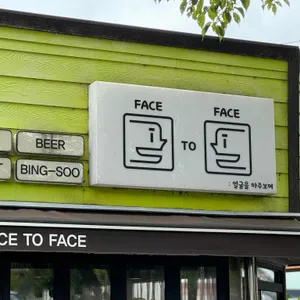 페이스투페이스 리뷰 사진