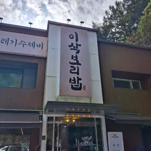 이삭보리밥 리뷰 사진