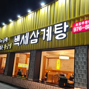 백세삼계탕 리뷰 사진