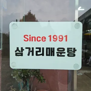 삼거리매운탕 리뷰 사진