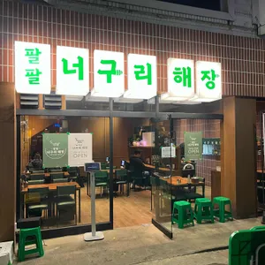 팔팔너구리해장 리뷰 사진