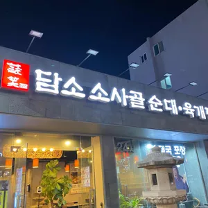 담소소사골순대육개장 리뷰 사진
