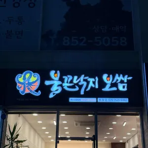 불끈낙지 리뷰 사진