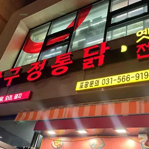 압구정통닭 리뷰 사진