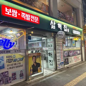 삼해집 리뷰 사진