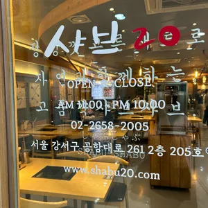 샤브20 리뷰 사진