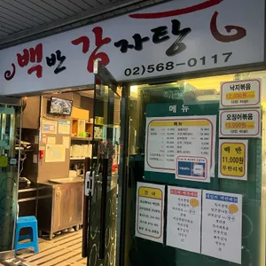 백반감자탕 리뷰 사진