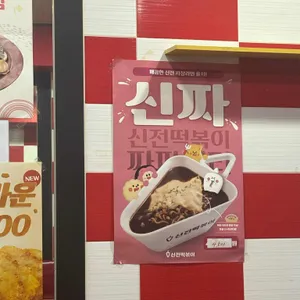 신전떡볶이 리뷰 사진