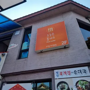 오늘은 돈가스 리뷰 사진