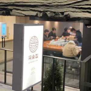 국숯집 리뷰 사진