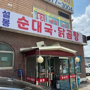 설봉순대국 사진