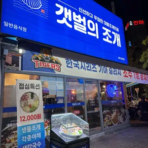 갯벌의조개 리뷰 사진