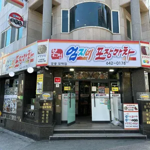 엄지네포장마차 리뷰 사진