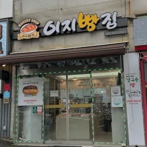 이지빵집 리뷰 사진