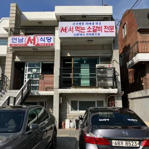 연남서식당 리뷰 사진
