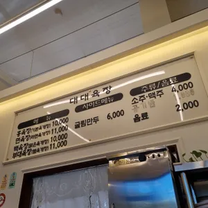 대대육장 리뷰 사진