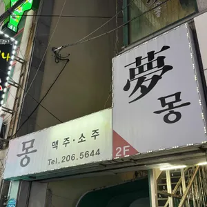 몽주점 리뷰 사진