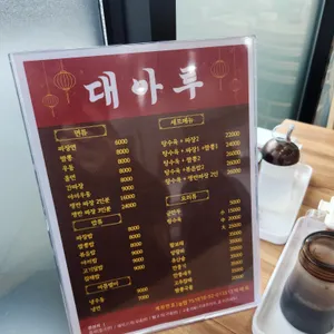 대아루 리뷰 사진