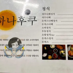 하나후쿠 리뷰 사진