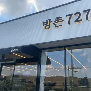 방촌 727 리뷰 사진