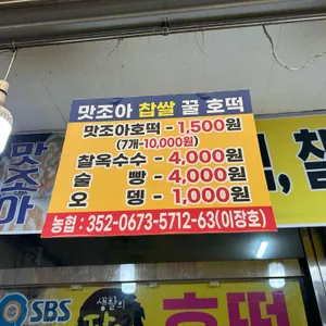 맛조아찹쌀꿀호떡&찰옥수수 리뷰 사진
