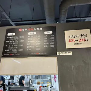 충주대패삼겹살 리뷰 사진