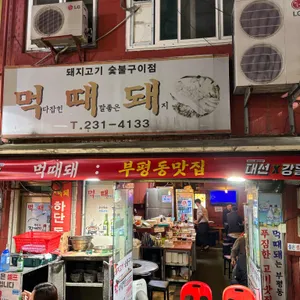 먹때돼 리뷰 사진