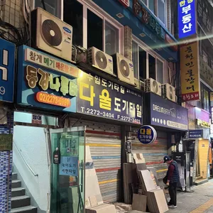 동강나루터 리뷰 사진