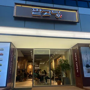 팥고당 리뷰 사진