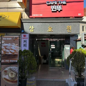 카페더띤뚜 리뷰 사진