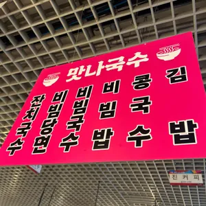 맛나국수 리뷰 사진