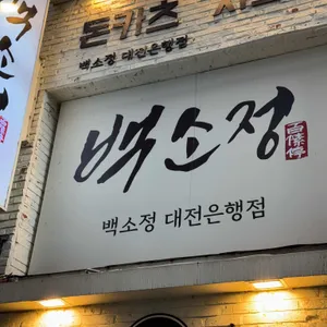 백소정 리뷰 사진
