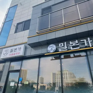 밀본가 리뷰 사진