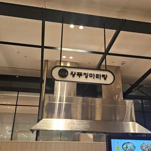 왕푸징마라탕 리뷰 사진
