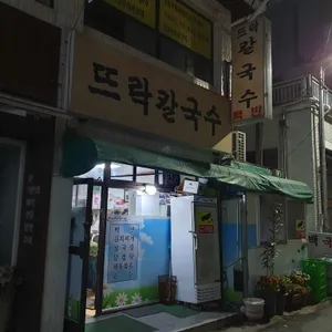 뜨락칼국수 리뷰 사진