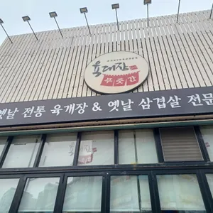 육대장 리뷰 사진