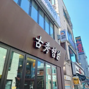 고수찜닭 리뷰 사진