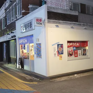 만평우동 리뷰 사진