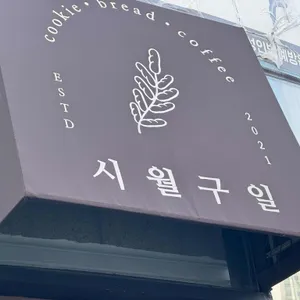 시월구일 리뷰 사진