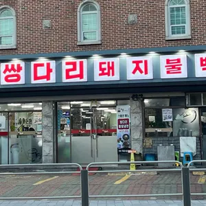 쌍다리돼지불백 리뷰 사진