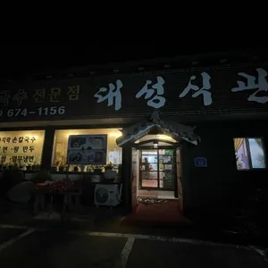 대성식관 리뷰 사진