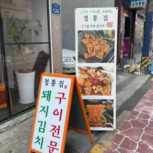 정통집 리뷰 사진