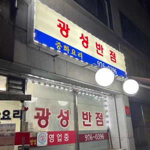 광성반점 리뷰 사진