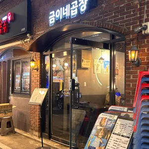 금이네곱창 리뷰 사진