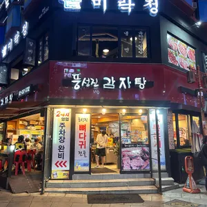 풍성진감자탕 리뷰 사진