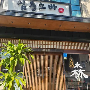 삼동소바 리뷰 사진