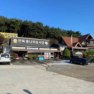 딴뚝통나무집식당 리뷰 사진