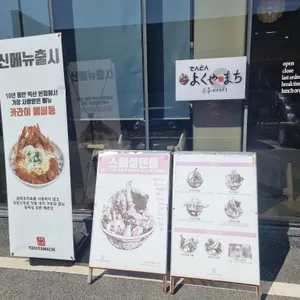 요쿠야마치 리뷰 사진