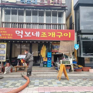 먹보네 조개구이 리뷰 사진