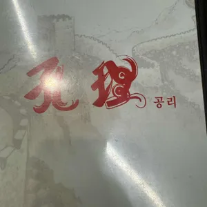 공리 리뷰 사진